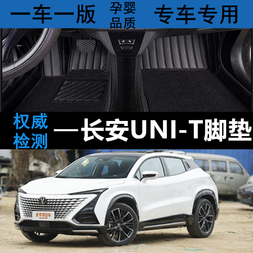 长安UNI-T汽车脚垫皮革全包围