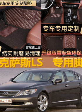 04 05 06 07款雷克萨LS430 460 460L 600hL专用全包围汽车脚垫车