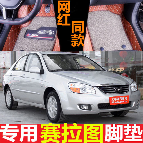 东风悦达起亚赛拉图两厢汽车脚垫