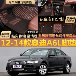 新奥迪专车A6L/2012/2013/2014款年大全包围专用环保汽车脚垫防水
