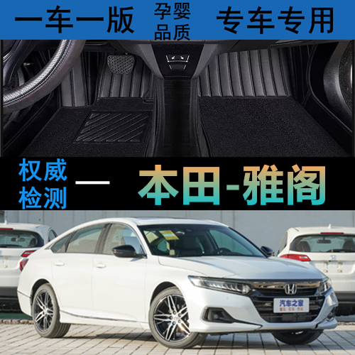 本田雅阁汽车脚垫无味专用全包围