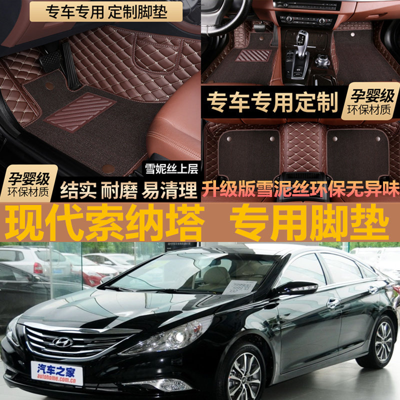 2009款2010北京现代索纳塔老款2013大10名驭汽车脚垫老全包围专用