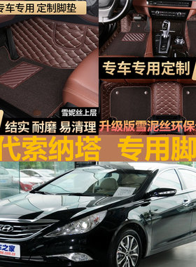 2009款2010北京现代索纳塔老款2013大10名驭汽车脚垫老全包围专用