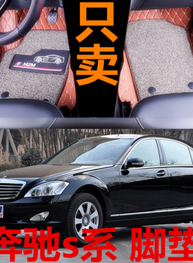 老款奔驰S350级S500 04-05-06-07-08-09-10年双层丝圈全包围脚垫