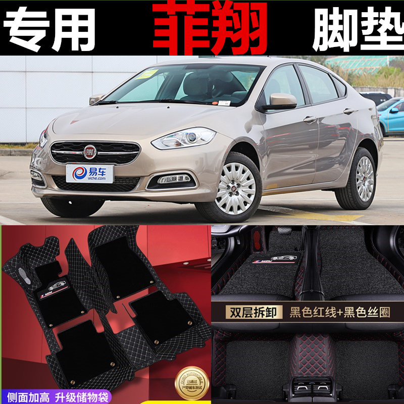 菲亚特致悦全包丝圈地毯式脚垫
