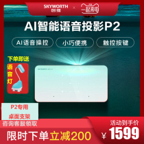 Skyworth/创维小湃 2019新款创维P2投影仪家用小型便携4K超高清无线wifi超短焦智能AI投影仪办公家庭影院