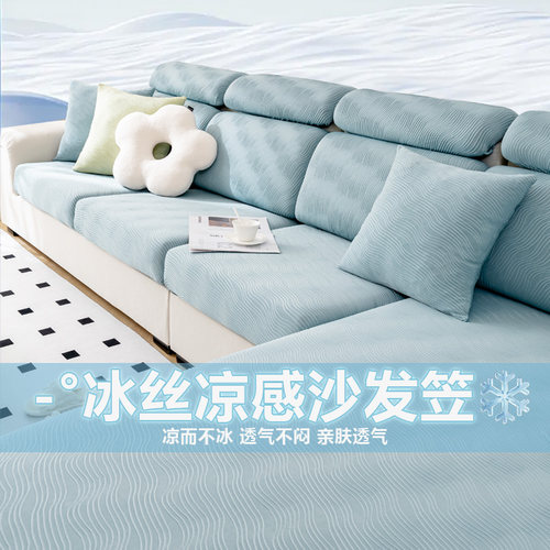 冰丝清凉弹力新款沙发垫坐垫套罩