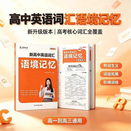 百鸣教育新高中英语词汇语境记忆