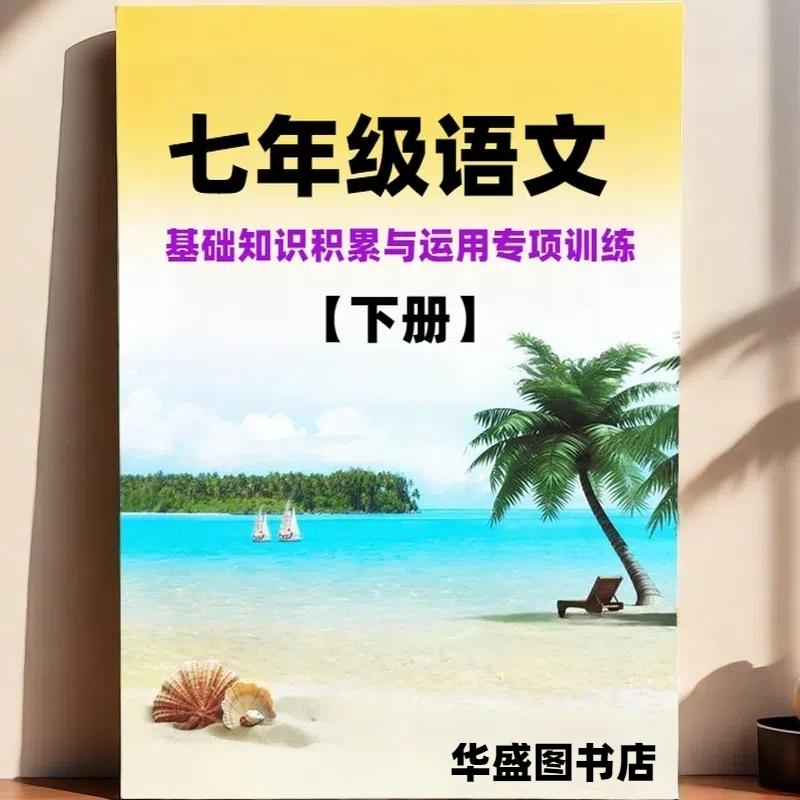 初一七年级语文基础知识积累运用