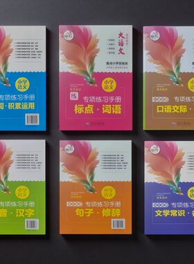 快乐考生大语文小学专项练习册