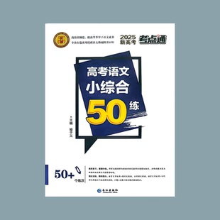 新高考语文真题小综合50题专项训练高中基础知识技巧考点通高考成语积累 2025版