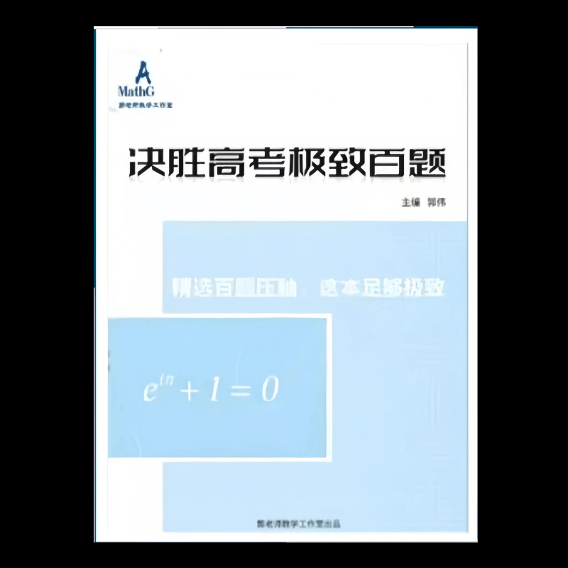 新高考数学极致百题真题高中解题技巧提分题型压轴培优讲义总复习极致大招解题大招导数全攻略全技法解题140招数列新定义压轴