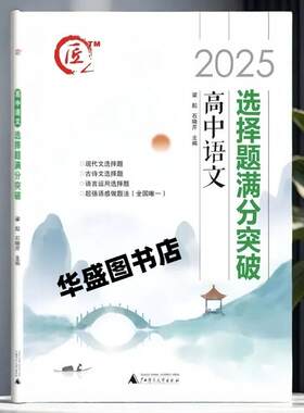 2025版高中语文选择题满分突破