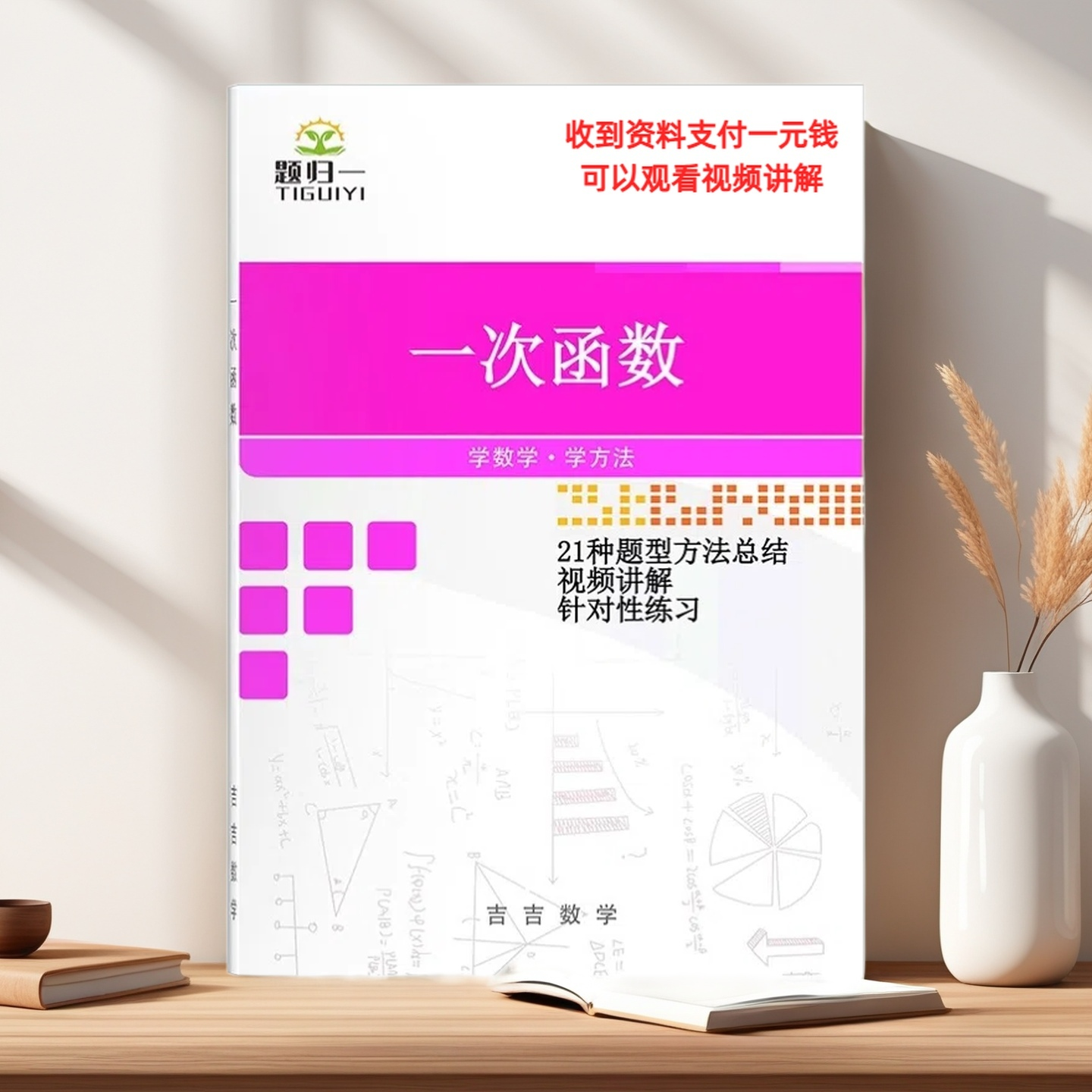 初中数学一次函数21种题型解题