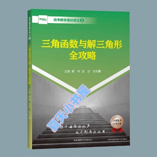 高考数学真题三角函数与解三角形全攻略必刷题高中压轴培优讲义