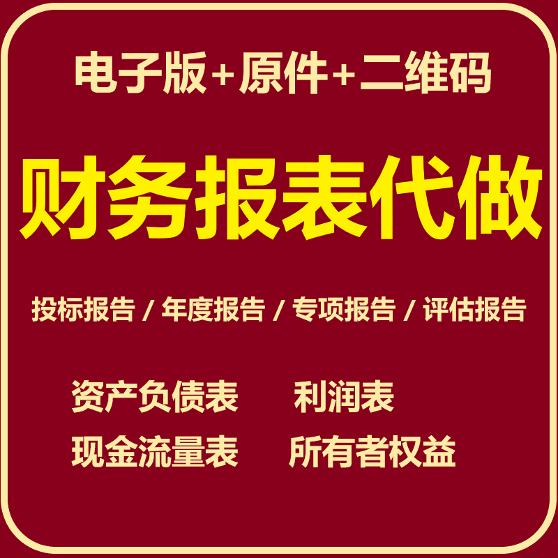 财务报表编制公司投标企业年检资产负债表利润表现金流量表代做