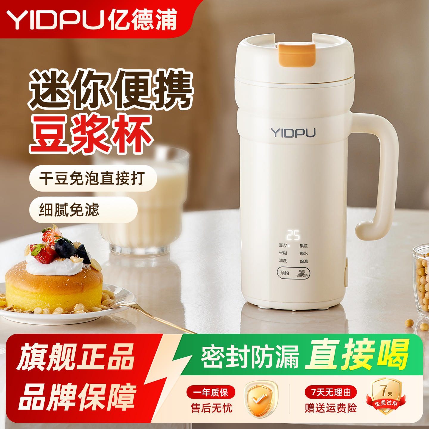 亿德浦全自动豆浆机免煮免过滤