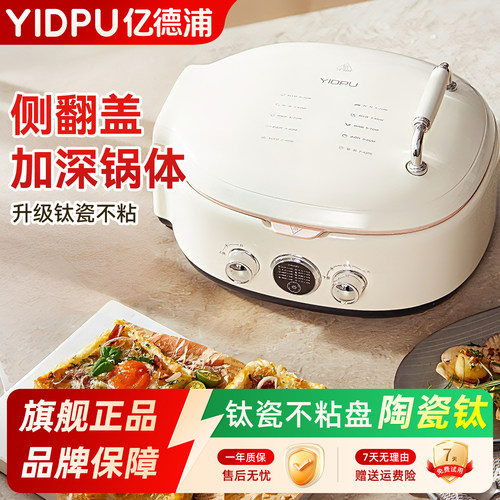 亿德浦双面加热加深可拆电饼铛
