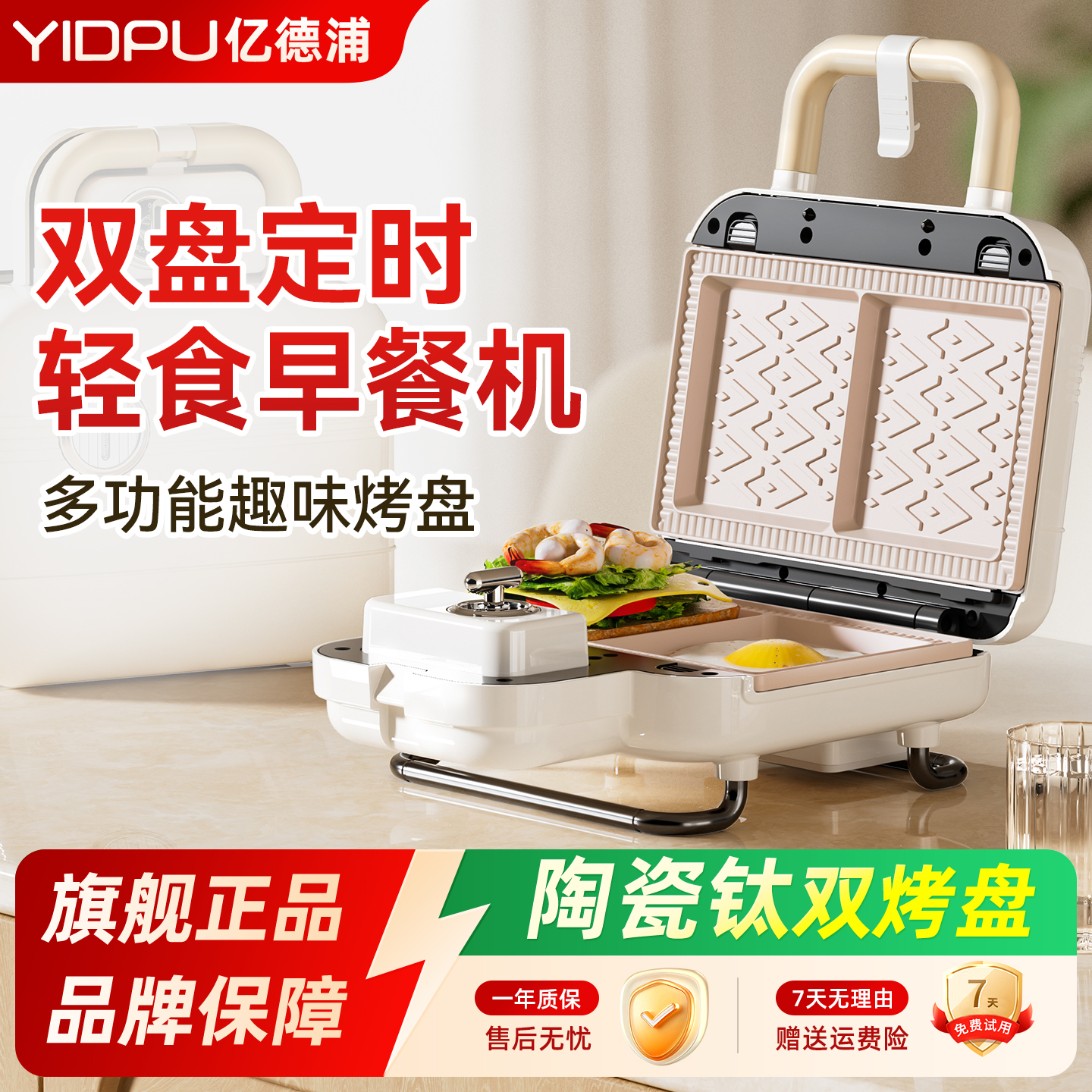 亿德浦陶瓷不粘锅三明治机