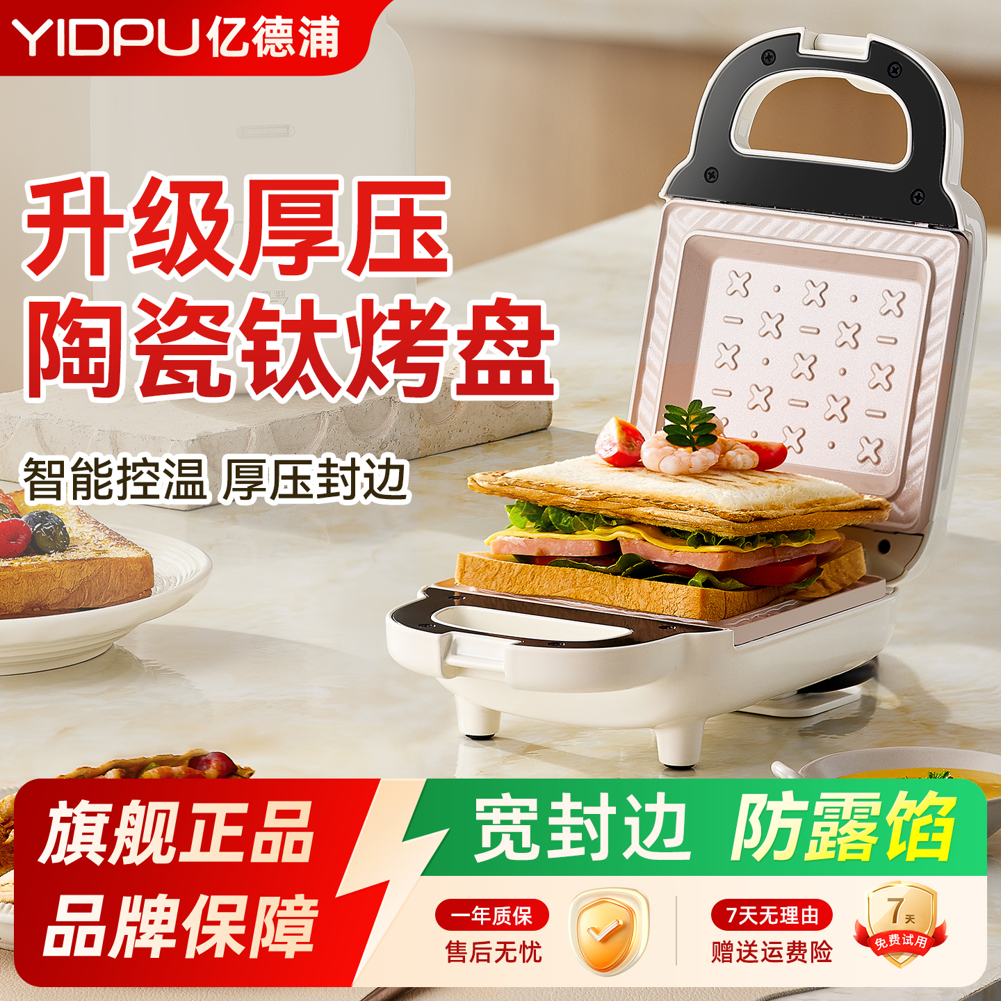 亿德浦三明治早餐机钛陶瓷烤盘