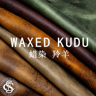 Waxed Stead kudu 蜡染羚羊皮 靴子皮具 英国Charles 手工皮料