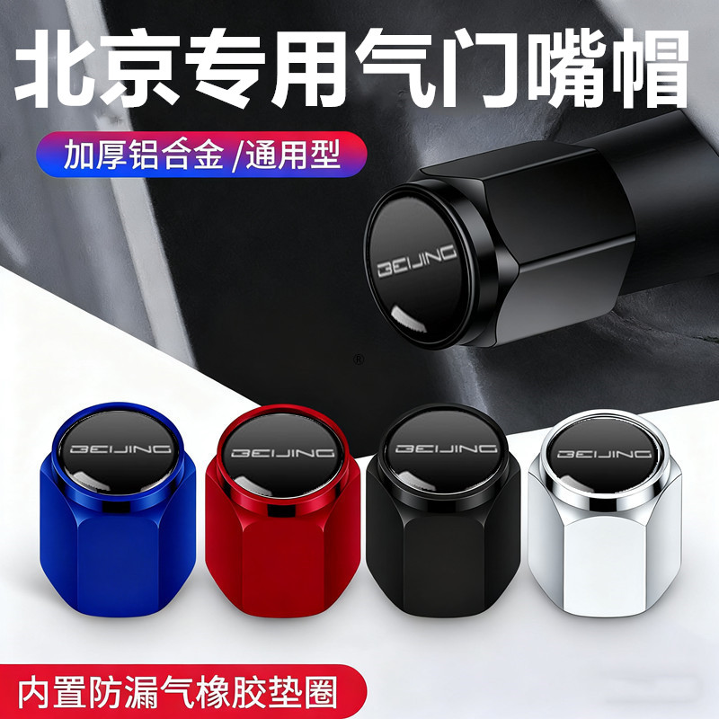 适用北京气门嘴帽EU5EU7 U7 U5PLUS魔方X3X7汽车轮胎气门芯盖装饰