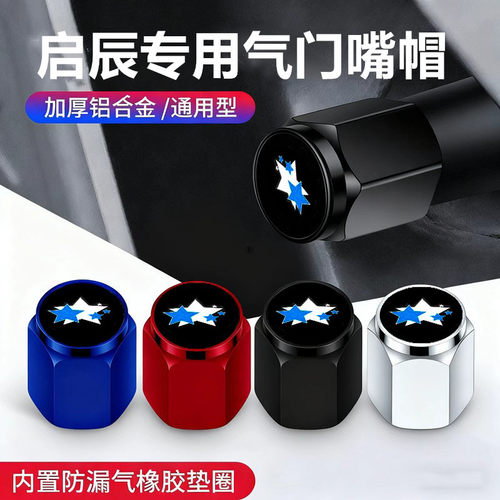 启辰气门嘴帽D60T60大V VX6启辰星D50e30T70汽车轮胎气门芯盖装饰