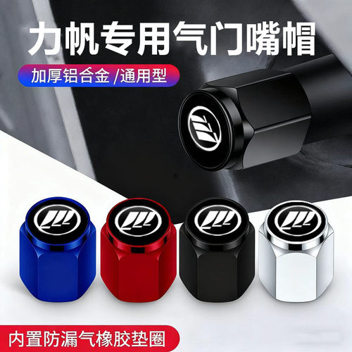 适用力帆气门嘴帽乐途820 520X60 620EV X80汽车轮胎气门芯盖装饰