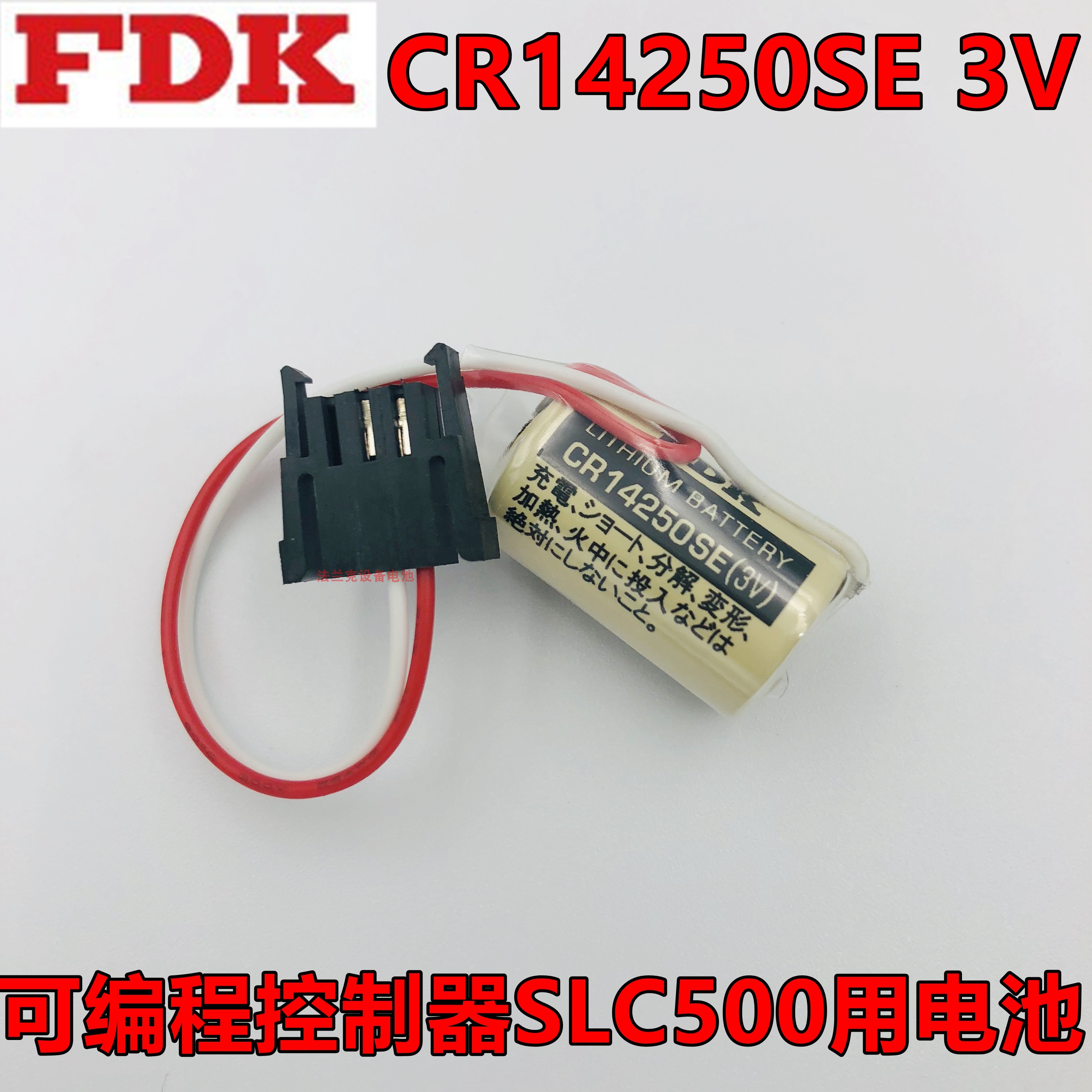 全新FDK CR14250SE 3V 1747-BA PLC可编程控制器SLC500专用用电池