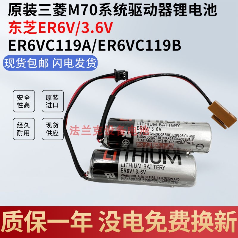 全新TOSHIBA东芝ER6V 3.6V/ER6VC119A/ER6VC119B 三菱M70系统电池