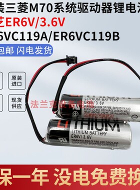 全新TOSHIBA东芝ER6V 3.6V/ER6VC119A/ER6VC119B 三菱M70系统电池