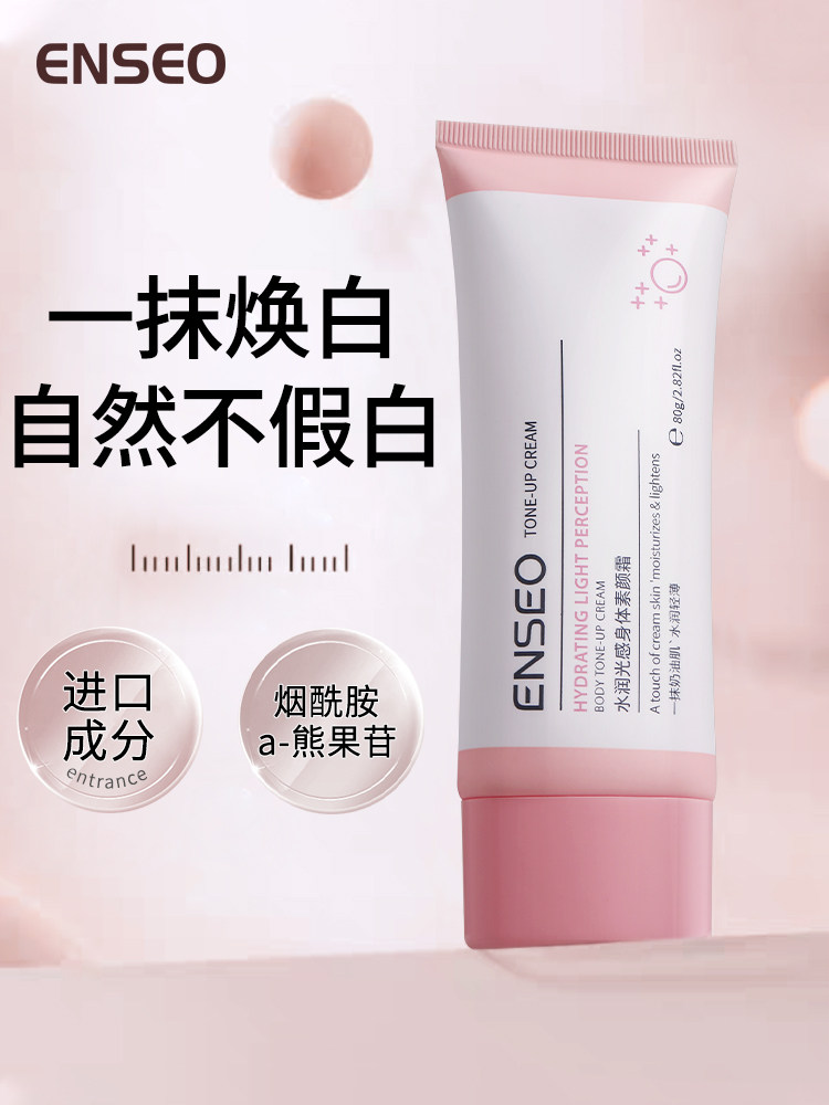 ENSEO水润光感身体素颜霜脖子脸部裸妆保湿滋润全身可用1