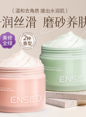 ENSEO香氛身体磨砂膏温和深层清洁滋润去角质1