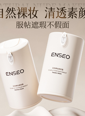 ENSEO清透裸妆素颜霜自然不卡粉滋润保湿2