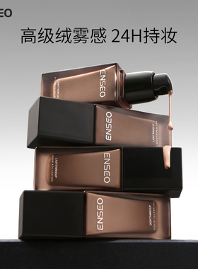 ENSEO轻薄柔焦粉底液黑松露养肤自然遮瑕水润持久不脱妆2