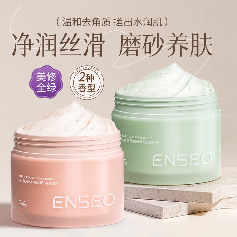ENSEO香氛身体磨砂膏温和深层清洁滋润去角质3