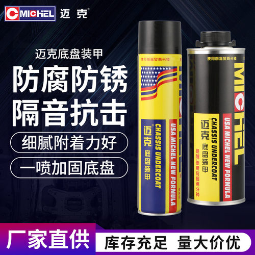迈克汽车底盘装甲防腐地盘装甲喷涂车底防锈漆侧裙颗粒胶自喷漆