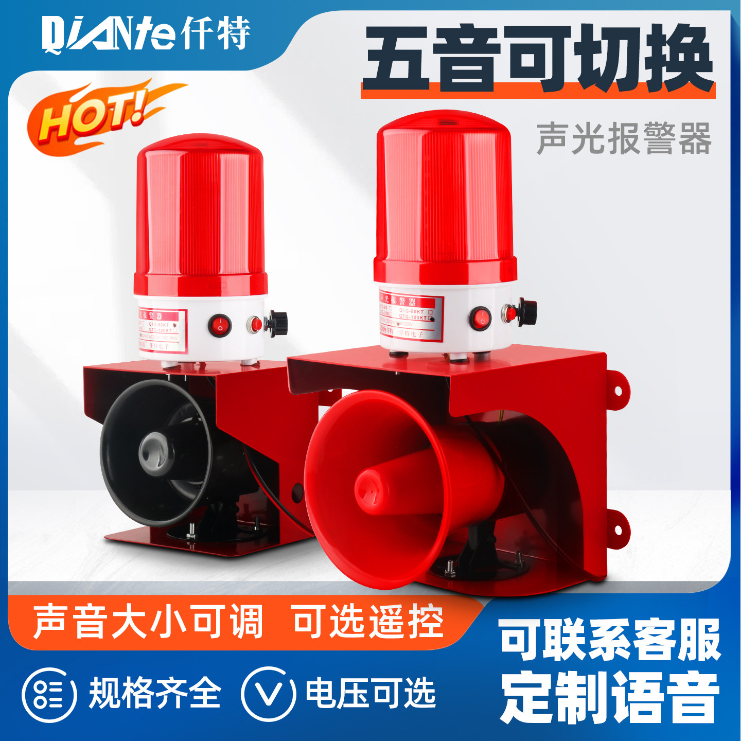QTG-80/100大功率声光报警器 220V工业无线遥控警报灯喇叭12V 24V