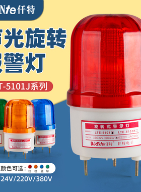 LTE-5101J频闪警示灯 24V高亮爆闪LED声光报警器闪烁灯12V 220V