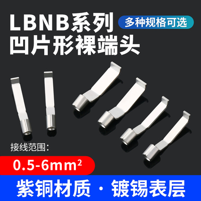 仟特LBNB冷压接线端子凹形裸端头