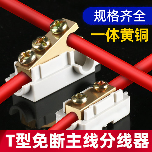 仟特T型分线器免破线快速接线