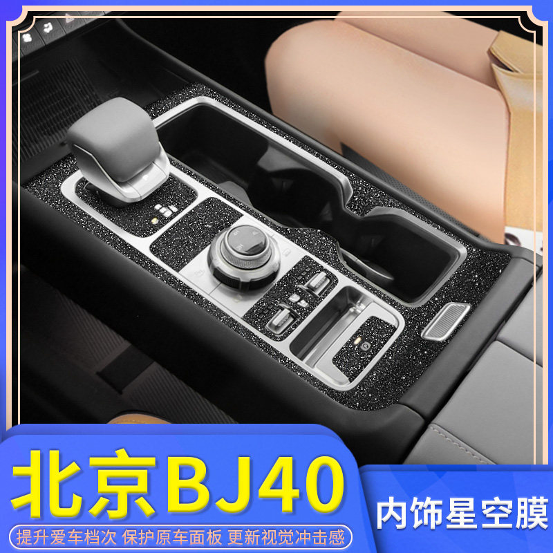 北京BJ40全车内饰改装中控贴纸