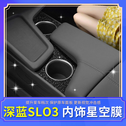 深蓝SL03内饰改装贴纸换新爱车