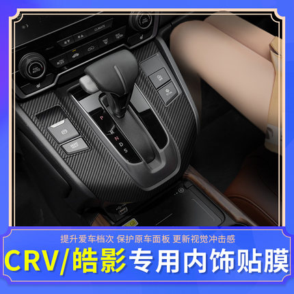 17-21款CRV/皓影改装专用内饰贴膜 中控排挡汽车内装饰纸用品配件