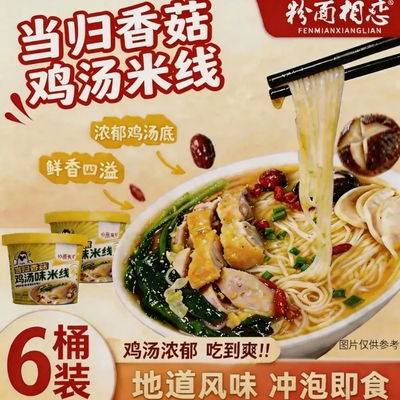 刚需囤货整箱6桶装当归香菇鸡汤米线满满一大桶开水泡即食方便速
