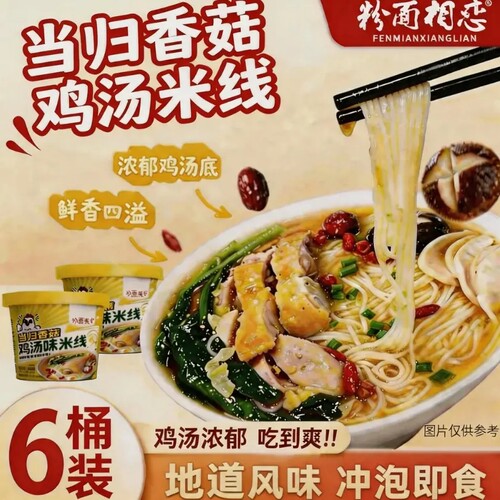 香菇鸡汤米线桶装非油炸速食米线温和不辣即食桶装粉
