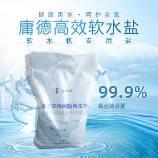 庸德软水盐高效软水机盐怡口滨特尔倍世开能树脂再生剂再生盐10kg