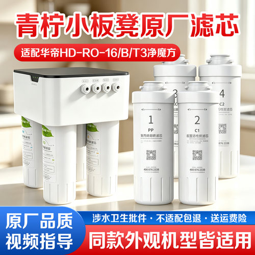 青柠小板凳华帝净魔方全套滤芯