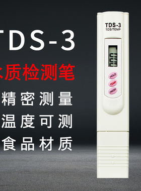家用TDS水质检测笔测水仪自来水净水器鱼缸高精度多功能检测工具