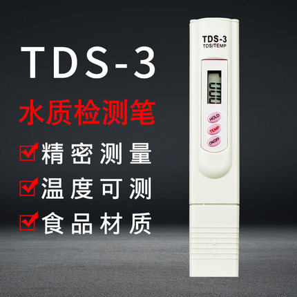 家用TDS水质检测笔测水仪自来水净水器鱼缸高精度多功能检测工具